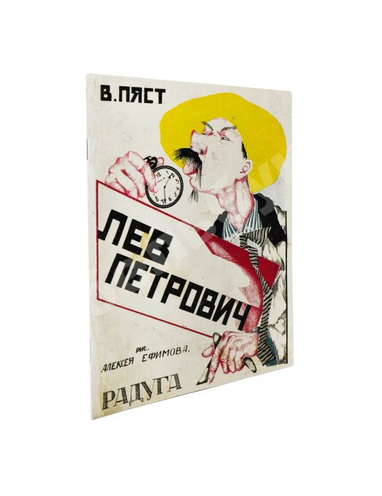 Первое/Прижизненное издание Пяст, В.А. Лев Петрович