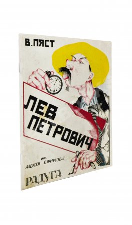 Пяст, В.А. Лев Петрович