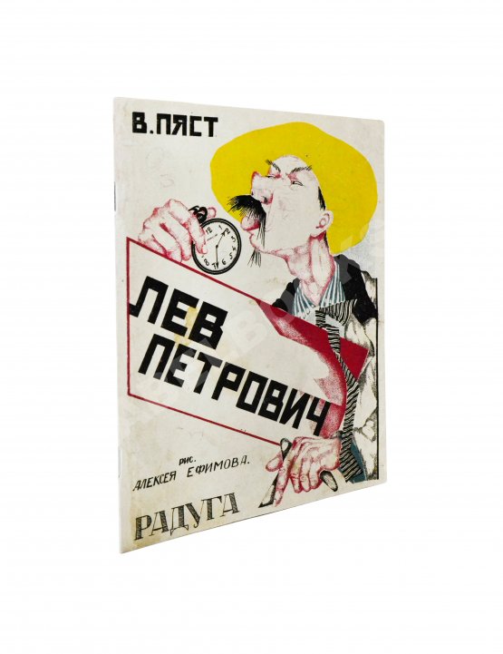 Первое/Прижизненное издание Пяст, В.А. Лев Петрович Первое/Прижизненное издание Пяст, В.А. Лев Петрович