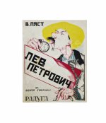 Пяст, В.А. Лев Петрович