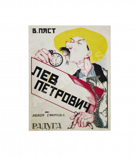 Первое/Прижизненное издание Пяст, В.А. Лев Петрович