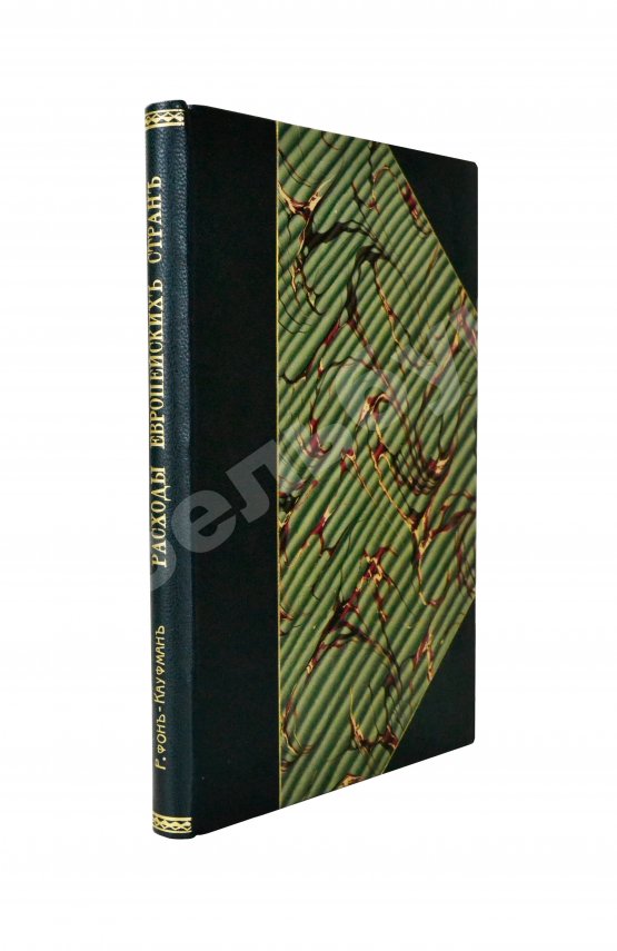 Антикварная книга Фон-Кауфман, Р. Государственные и местные расходы главнейших европейских стран по их назначениям