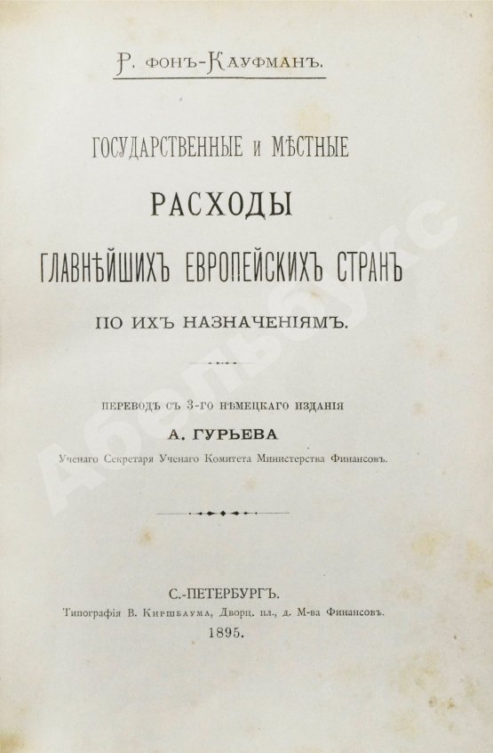 Антикварная книга Фон-Кауфман, Р. Государственные и местные расходы главнейших европейских стран по их назначениям
