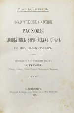 Фон-Кауфман, Р. Государственные и местные расходы главнейших европейских стран по их назначениям