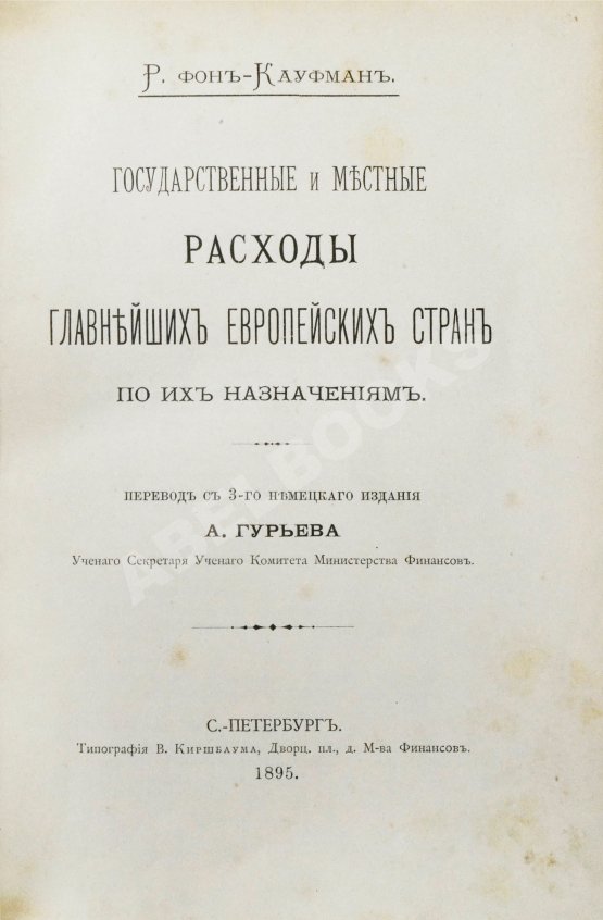 Антикварная книга Фон-Кауфман, Р. Государственные и местные расходы главнейших европейских стран по их назначениям