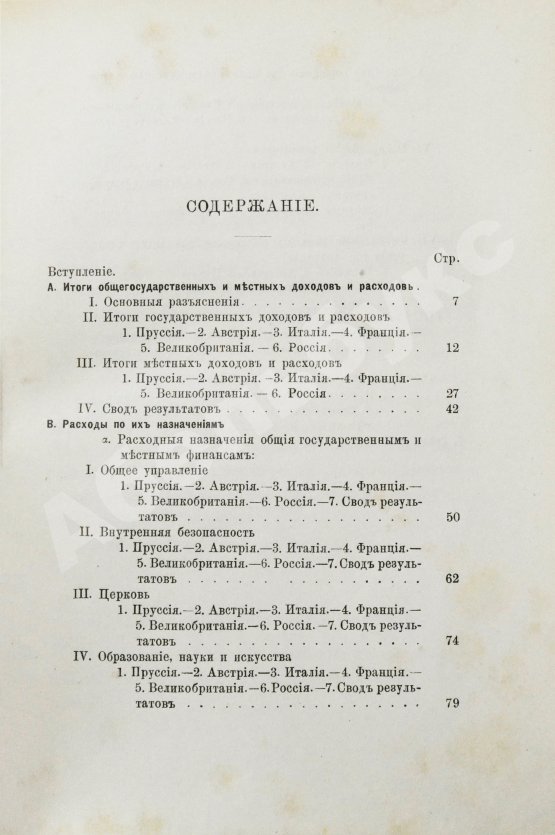 Антикварная книга Фон-Кауфман, Р. Государственные и местные расходы главнейших европейских стран по их назначениям