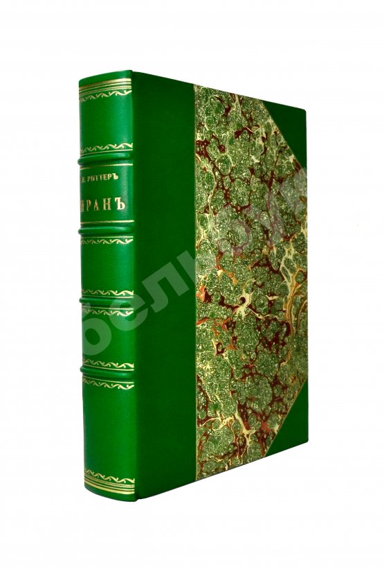 Антикварная книга Риттер, К. Иран