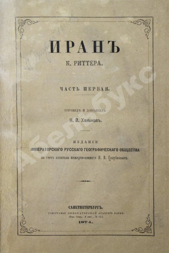 Антикварная книга Риттер, К. Иран