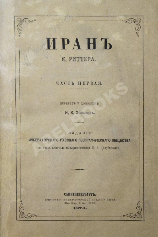 Антикварная книга Риттер, К. Иран