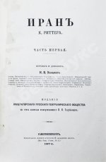 Риттер, К. Иран