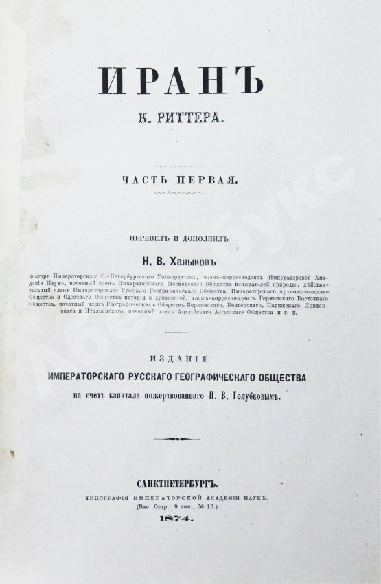 Антикварная книга Риттер, К. Иран