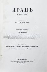 Риттер, К. Иран