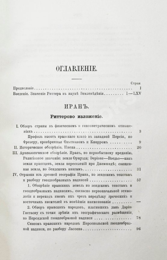 Антикварная книга Риттер, К. Иран