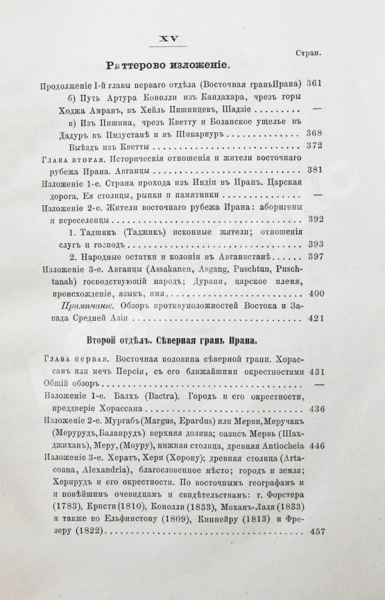 Антикварная книга Риттер, К. Иран