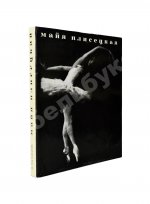 [автограф Майи Плисецкой] Рославлева, Н.П. Майя Плисецкая