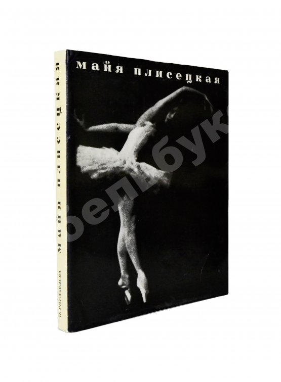Антикварная книга [автограф Майи Плисецкой] Рославлева, Н.П. Майя Плисецкая