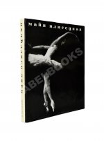 [автограф Майи Плисецкой] Рославлева, Н.П. Майя Плисецкая