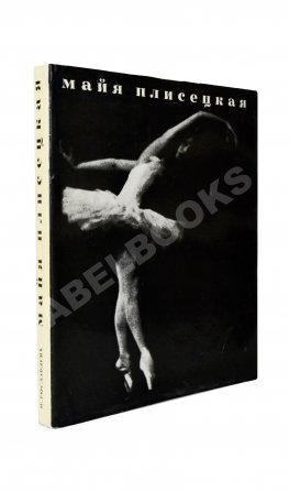 [автограф Майи Плисецкой] Рославлева, Н.П. Майя Плисецкая