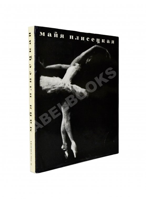 Антикварная книга [автограф Майи Плисецкой] Рославлева, Н.П. Майя Плисецкая