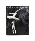 [автограф Майи Плисецкой] Рославлева, Н.П. Майя Плисецкая