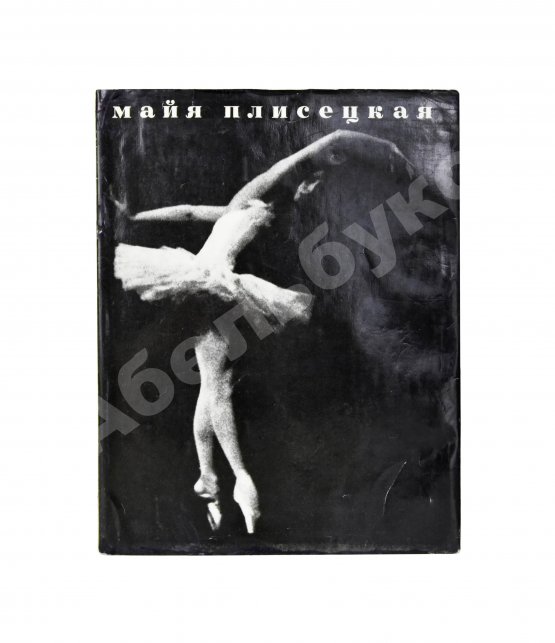 Антикварная книга [автограф Майи Плисецкой] Рославлева, Н.П. Майя Плисецкая