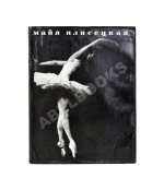 [автограф Майи Плисецкой] Рославлева, Н.П. Майя Плисецкая