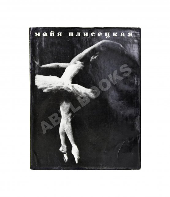 Антикварная книга [автограф Майи Плисецкой] Рославлева, Н.П. Майя Плисецкая