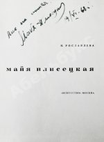 [автограф Майи Плисецкой] Рославлева, Н.П. Майя Плисецкая