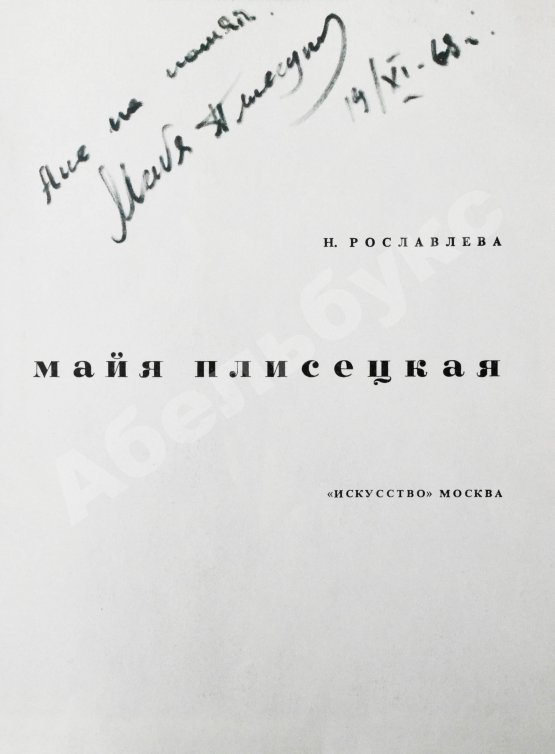 Антикварная книга [автограф Майи Плисецкой] Рославлева, Н.П. Майя Плисецкая