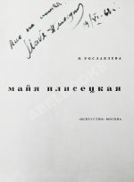 [автограф Майи Плисецкой] Рославлева, Н.П. Майя Плисецкая