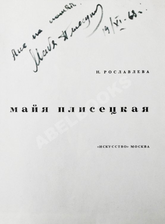 Антикварная книга [автограф Майи Плисецкой] Рославлева, Н.П. Майя Плисецкая