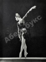 [автограф Майи Плисецкой] Рославлева, Н.П. Майя Плисецкая