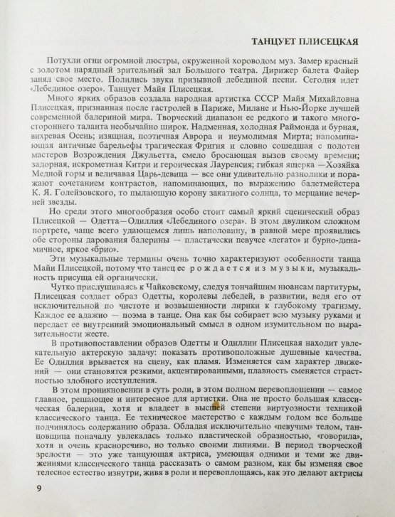 Антикварная книга [автограф Майи Плисецкой] Рославлева, Н.П. Майя Плисецкая