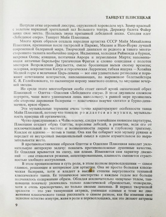 Антикварная книга [автограф Майи Плисецкой] Рославлева, Н.П. Майя Плисецкая