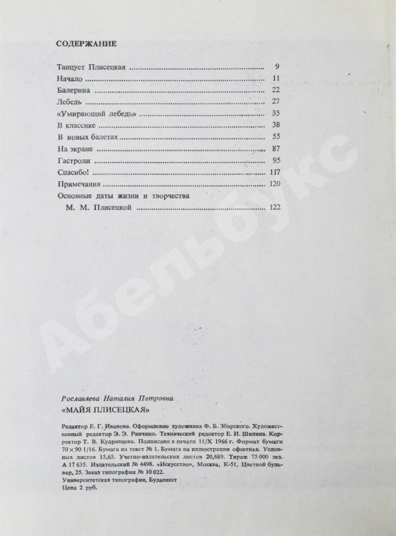 Антикварная книга [автограф Майи Плисецкой] Рославлева, Н.П. Майя Плисецкая