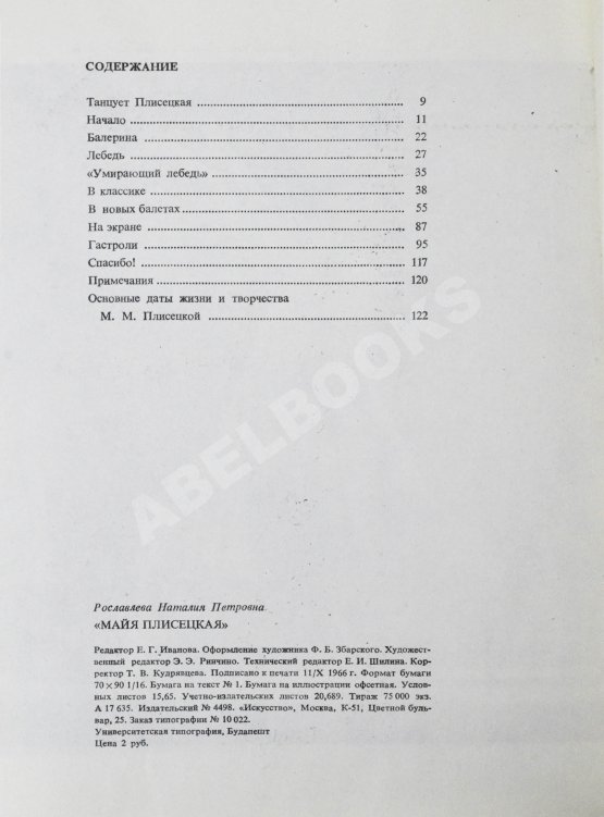 Антикварная книга [автограф Майи Плисецкой] Рославлева, Н.П. Майя Плисецкая