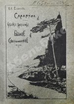 Блинов, Н.Н. Сарапул и Среднее Прикамье. Былое и современное