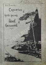 Блинов, Н.Н. Сарапул и Среднее Прикамье. Былое и современное