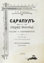 Блинов, Н.Н. Сарапул и Среднее Прикамье. Былое и современное