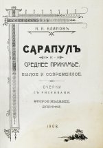 Блинов, Н.Н. Сарапул и Среднее Прикамье. Былое и современное