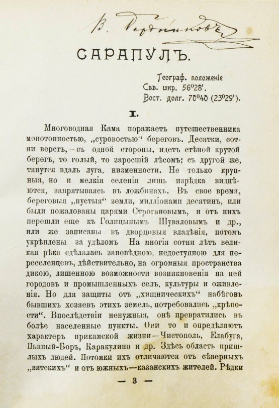 Антикварная книга Блинов, Н.Н. Сарапул и Среднее Прикамье. Былое и современное