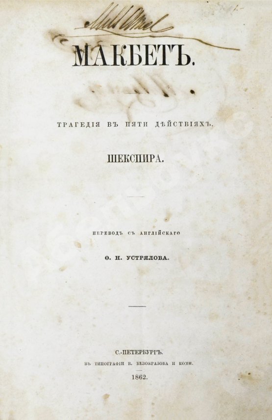 Антикварная книга Шекспир, У. Макбет