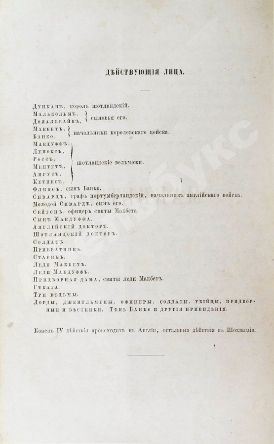 Антикварная книга Шекспир, У. Макбет