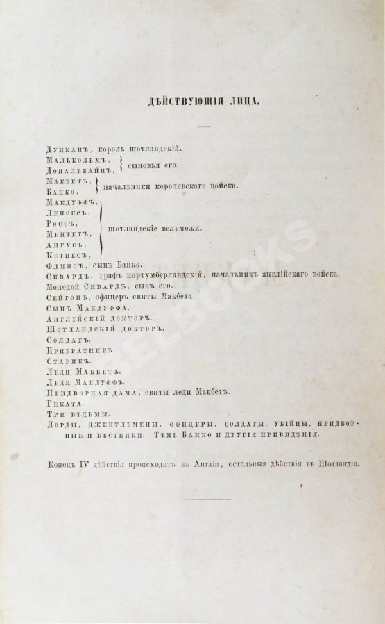 Антикварная книга Шекспир, У. Макбет