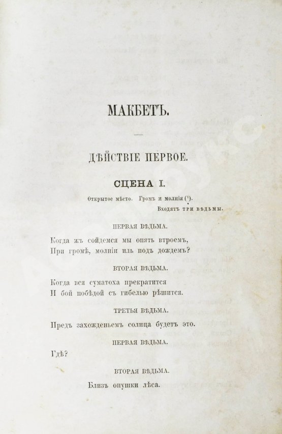 Антикварная книга Шекспир, У. Макбет