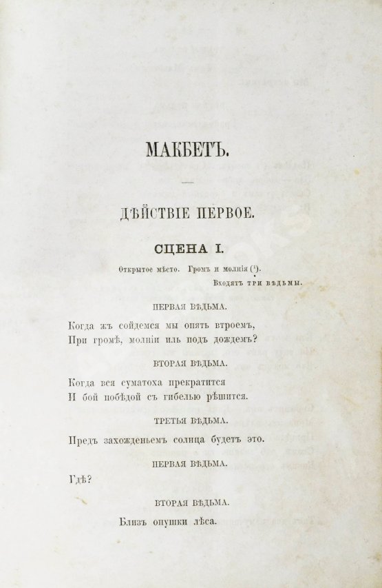 Антикварная книга Шекспир, У. Макбет