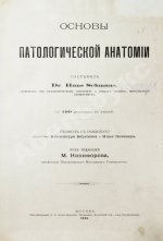 Шмаус, Г. Основы патологической анатомии