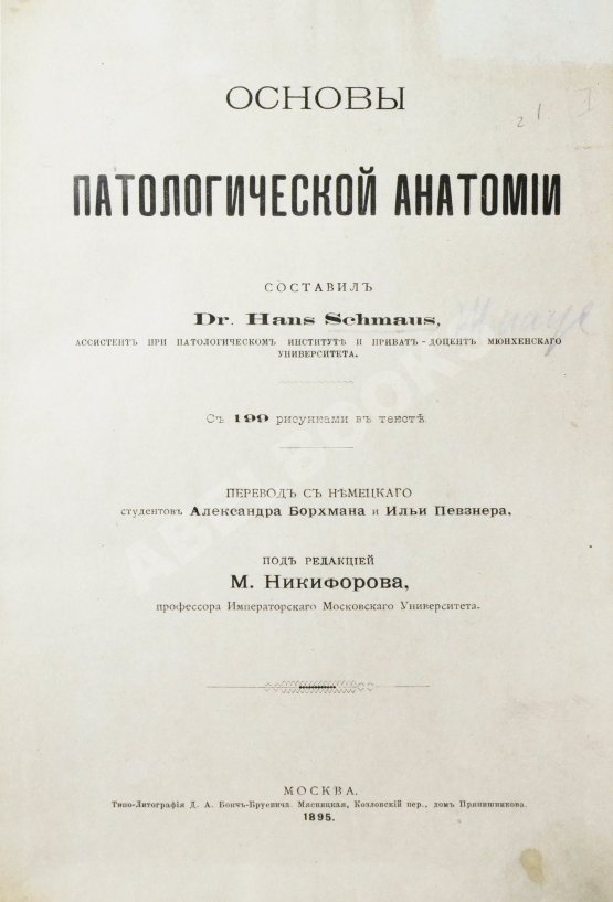 Антикварная книга Шмаус, Г. Основы патологической анатомии