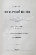 Шмаус, Г. Основы патологической анатомии