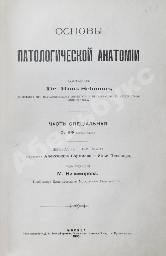 Антикварная книга Шмаус, Г. Основы патологической анатомии